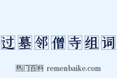 过墓邻僧寺组词是什么意思的图片